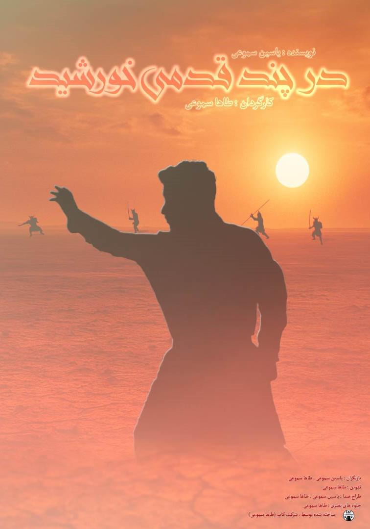 در چند قدمی خوشید