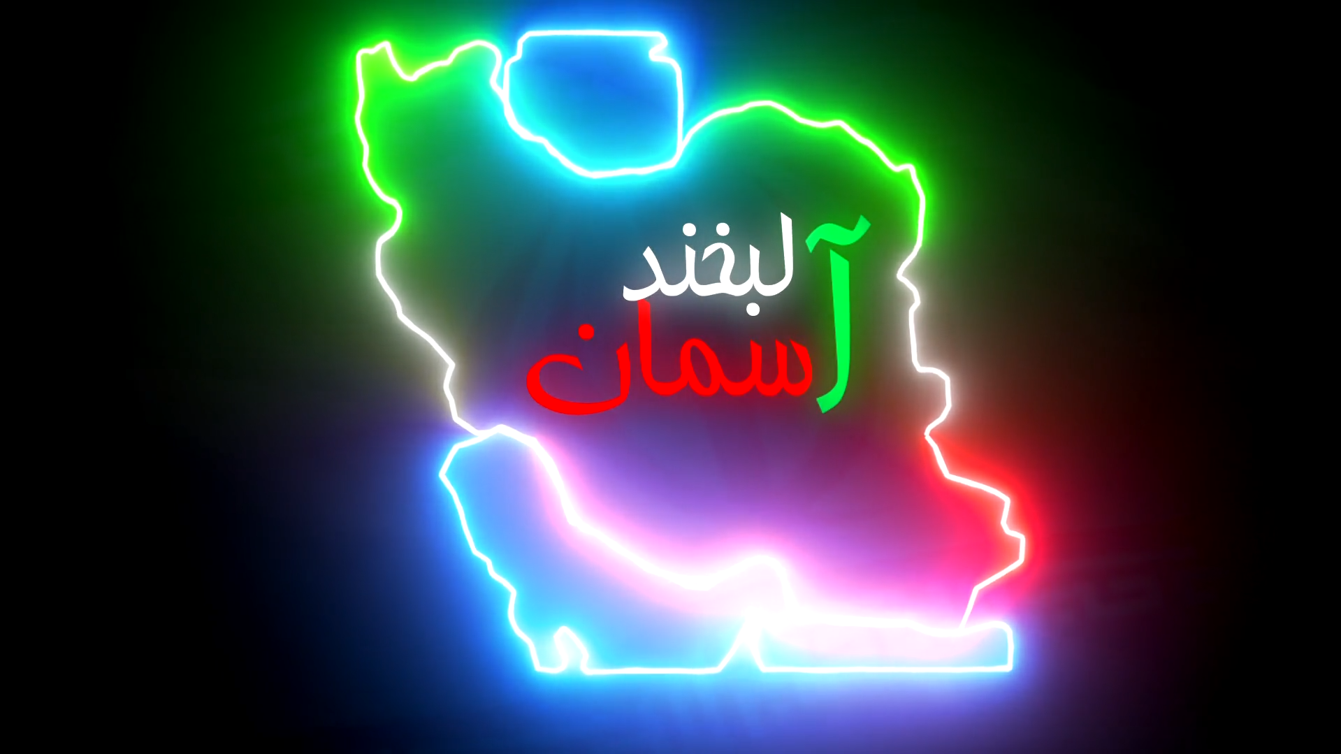 لبخند آسمان