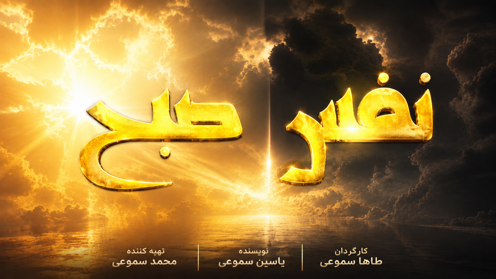 نفس صبح