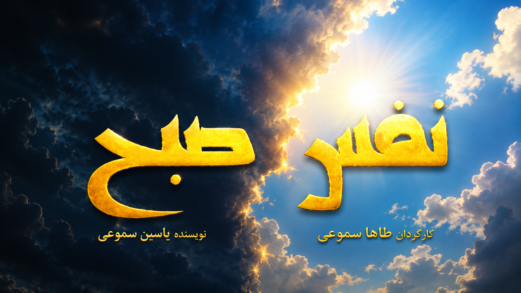نفس صبح