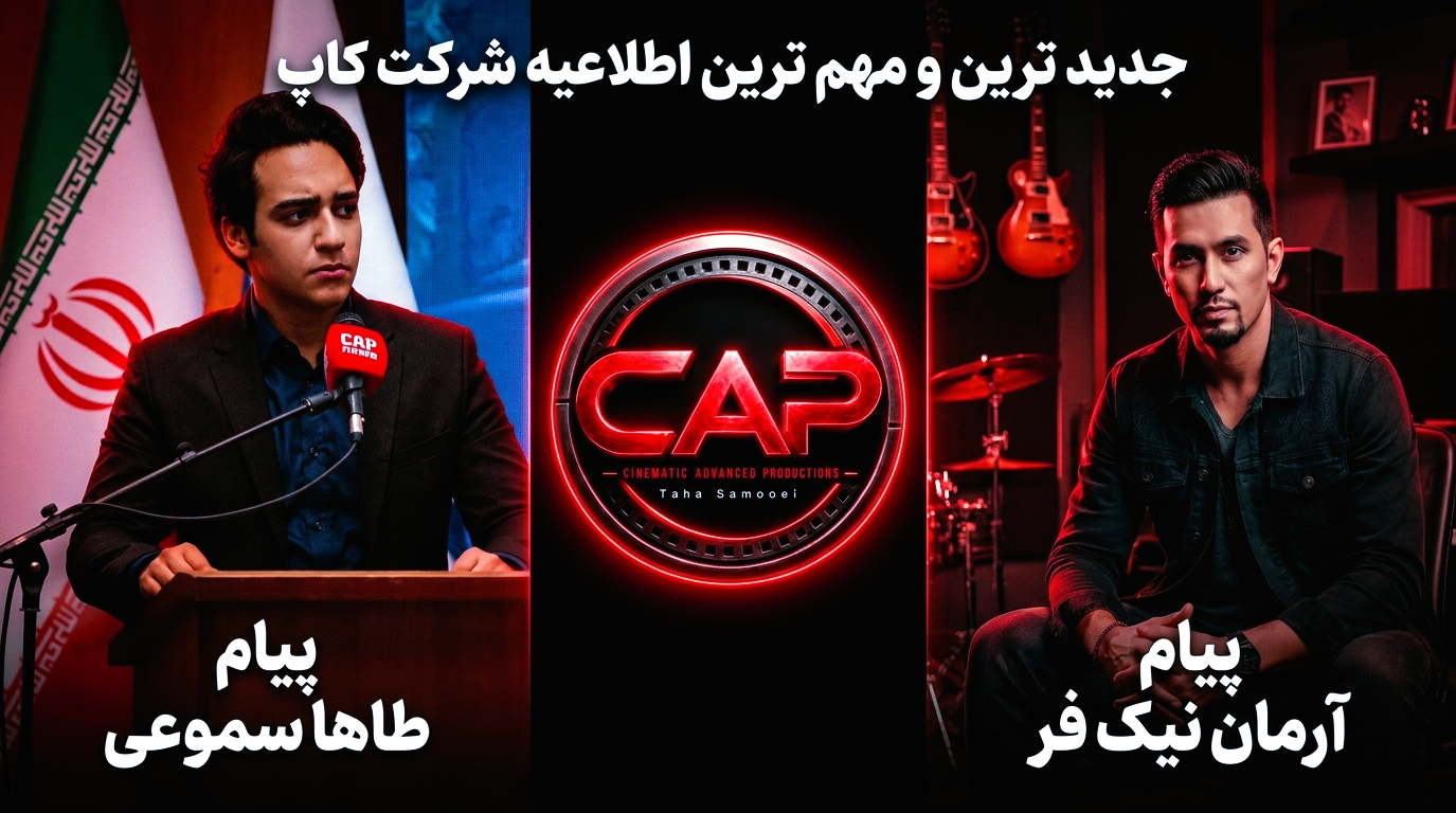 اطلاعیه بسیار مهم، جدید و رسمی از شرکت کاپ