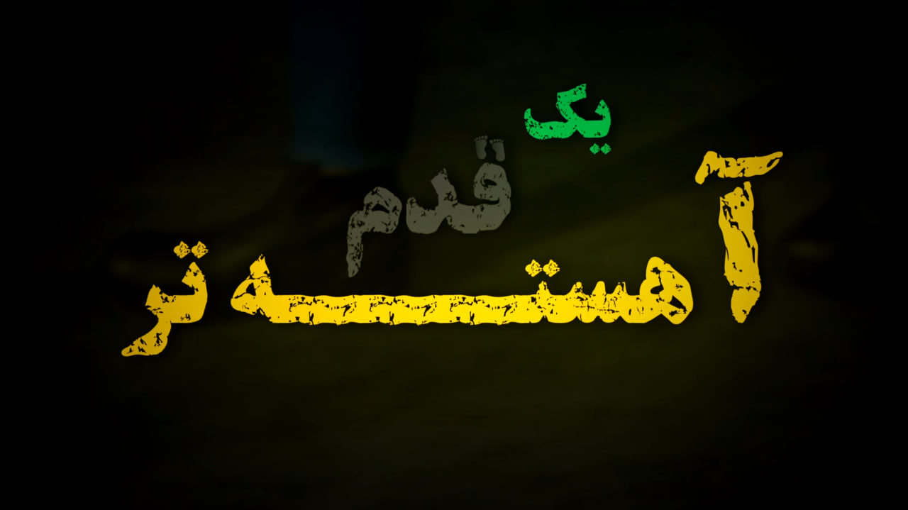 انیمیشن تریلر یک قدم آهسته تر