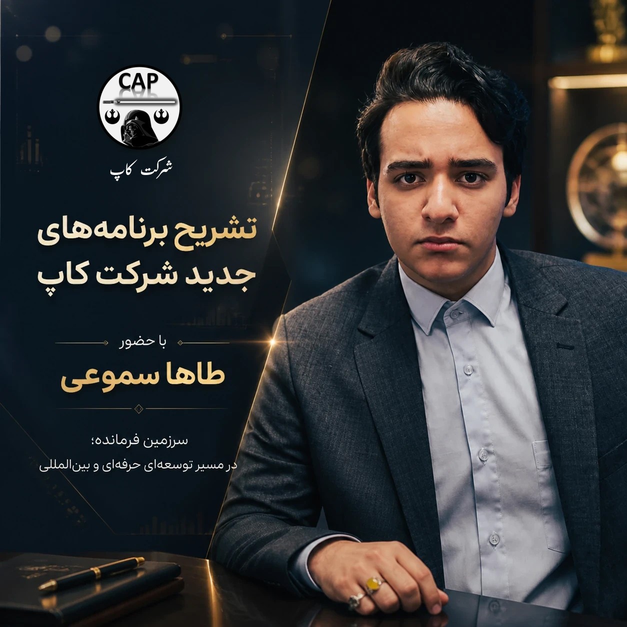 تشریح برنامه‌های جدید شرکت کاپ