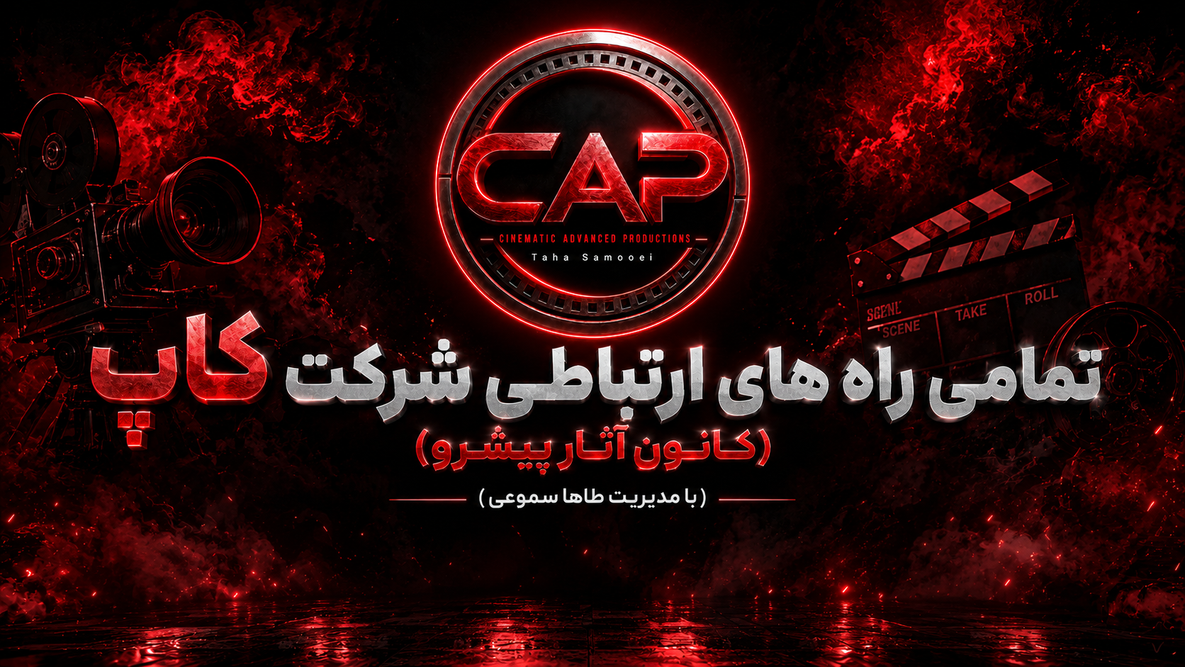 تمامی راه های ارتباطی شرکت کاپ (کانون آثار پیشرو) طاها سموعی