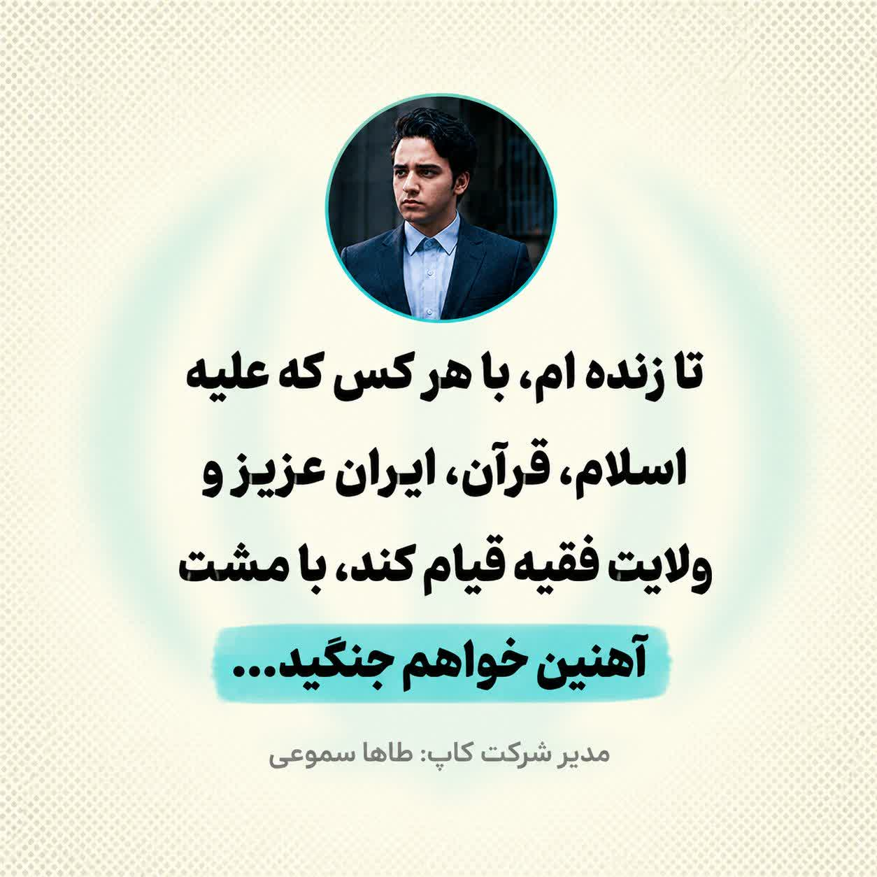 تیکه ای از پیام طاها سموعی مدیر شرکت کاپ در تاریخ 9 اردیبهشت 1405