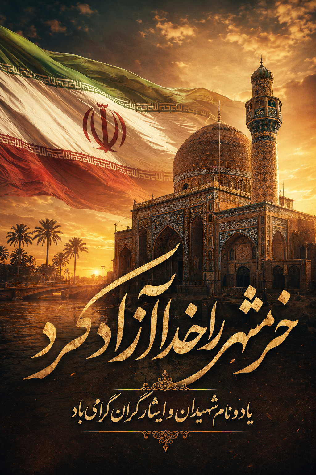 سالروز آزادسازی خرمشهر گرامی باد