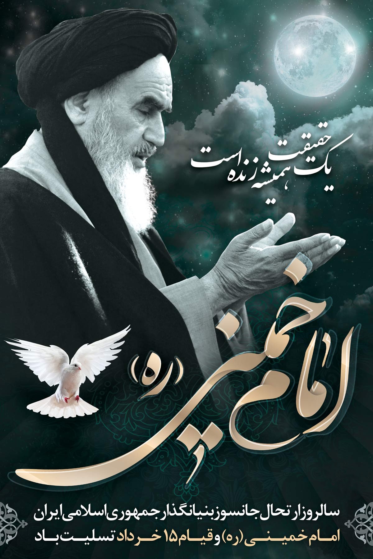 سالروز رحلت حضرت امام خمینی‌
