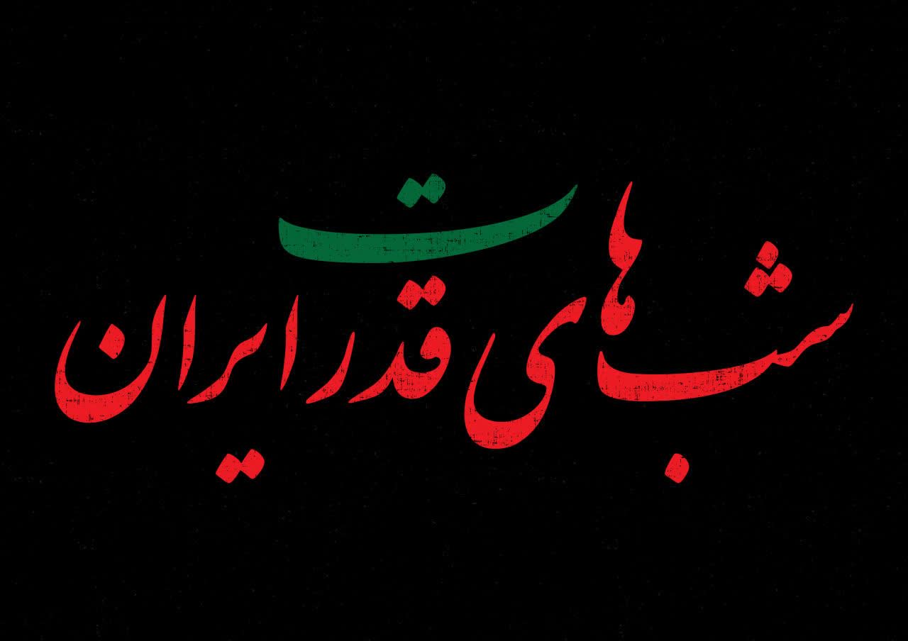 شب های قدر ایران
