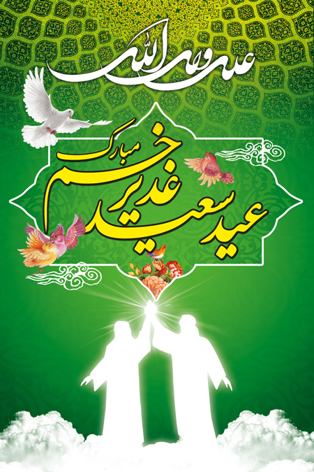عید سعید غدیر خم