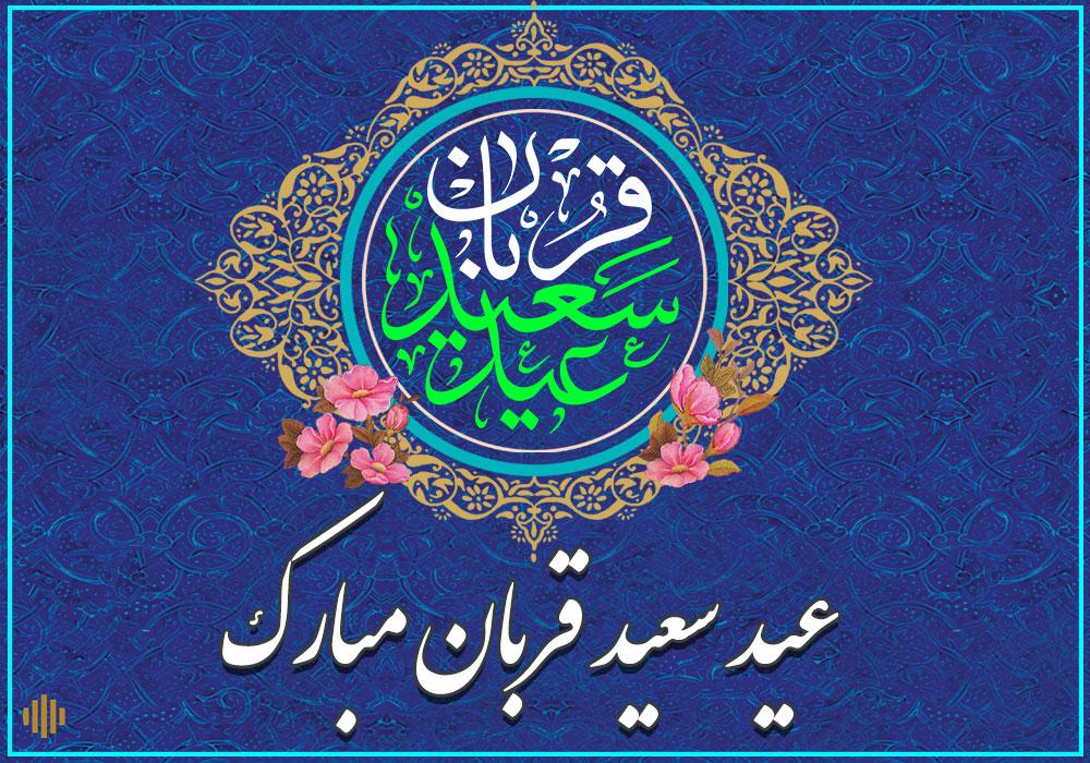 عید سعید قربان