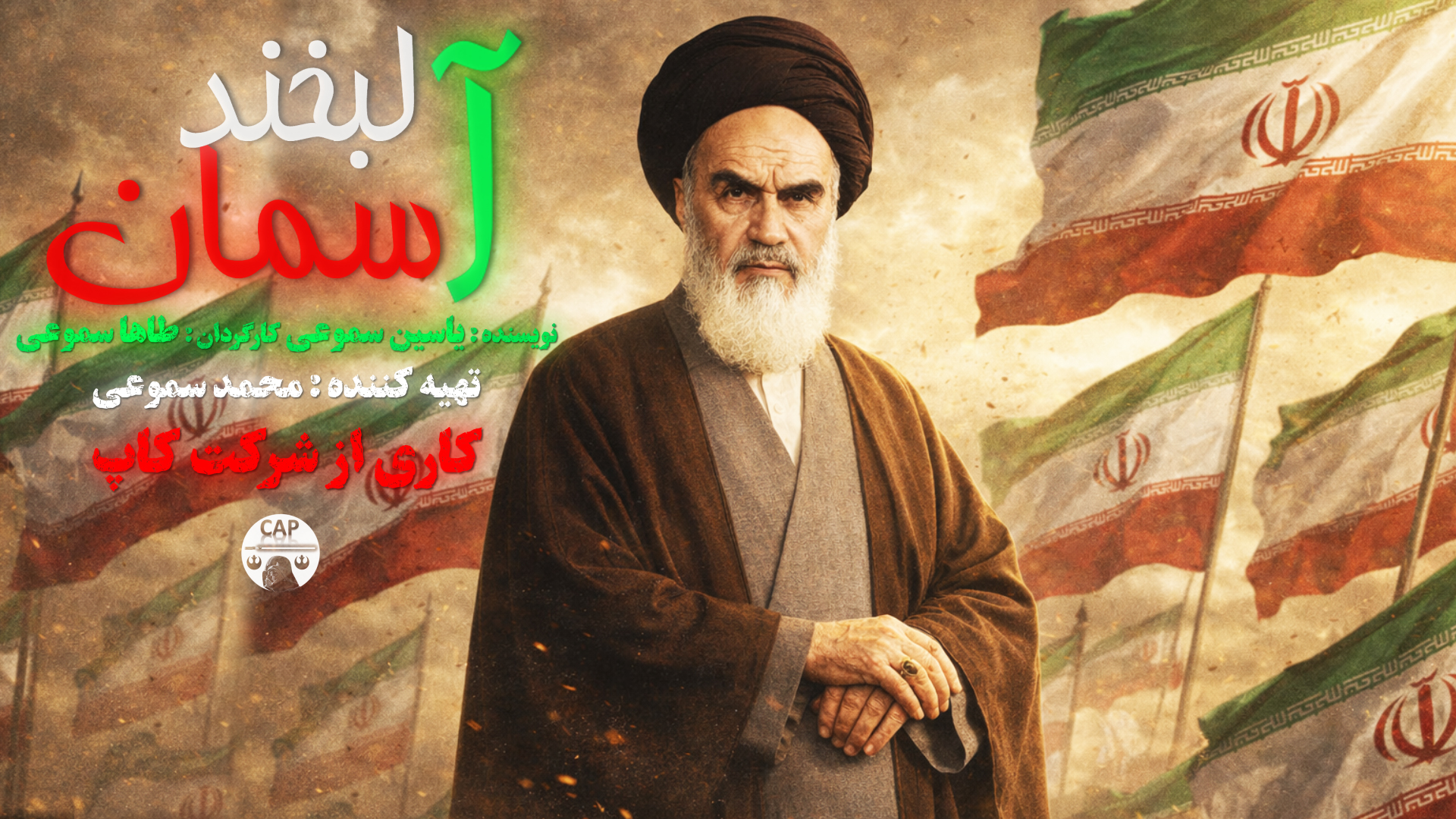 اکران انیمیشن لبخند آسمان