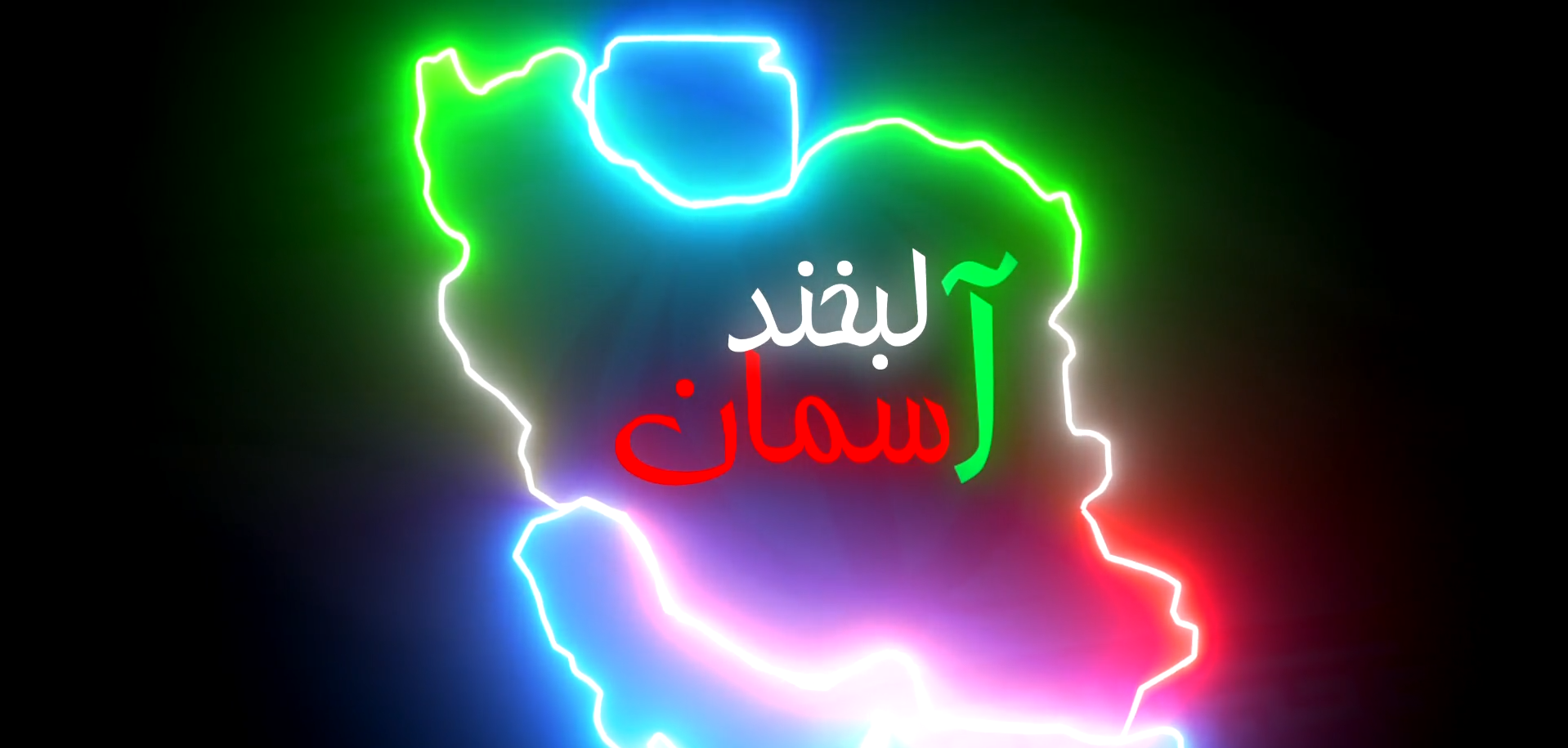 تیزر لبخند آسمان