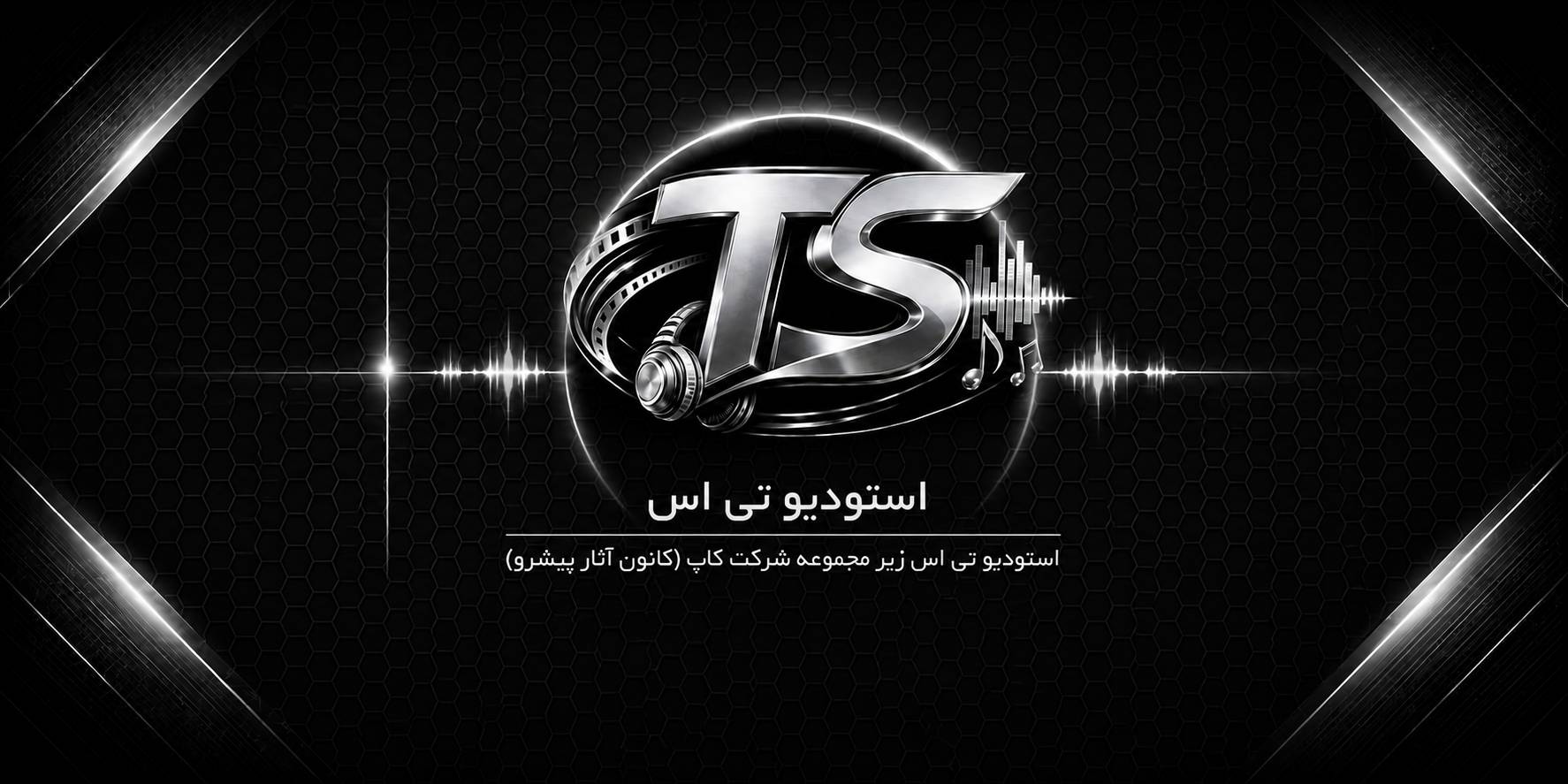 معرفی جامع استودیو تی اس (زیر مجموعه شرکت کاپ)