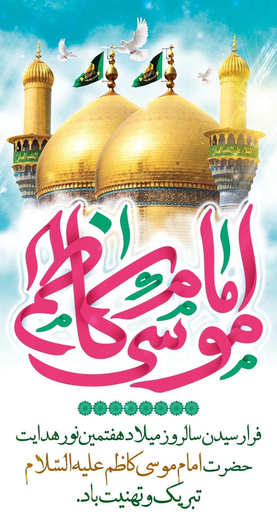 میلاد با سعادت امام موسی کاظم (ع)