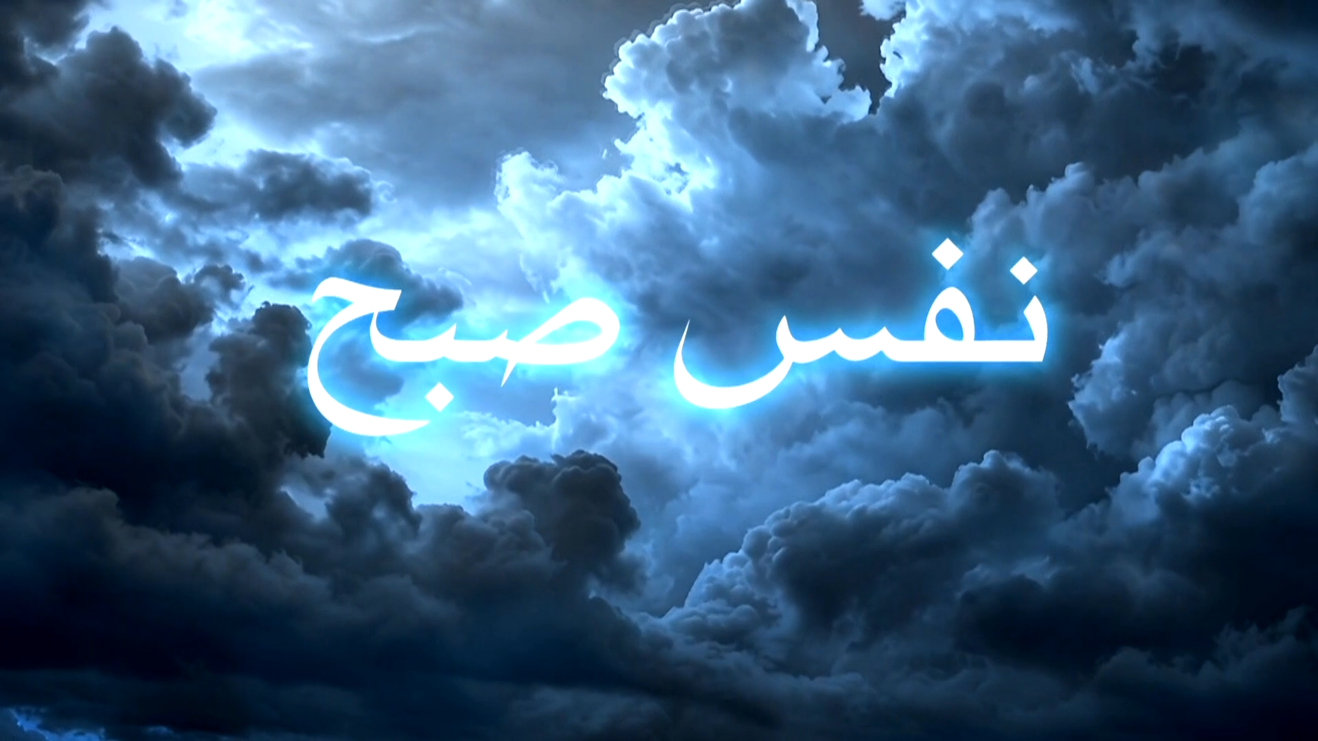 تیزر انیمیشن نفس صبح