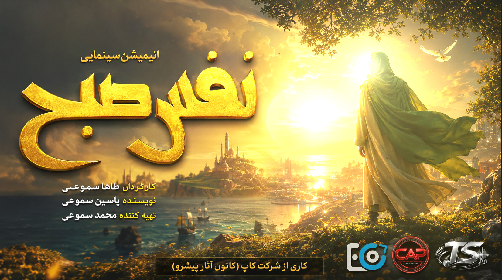 معرفی جامع انیمیشن کوتاه نفس صبح