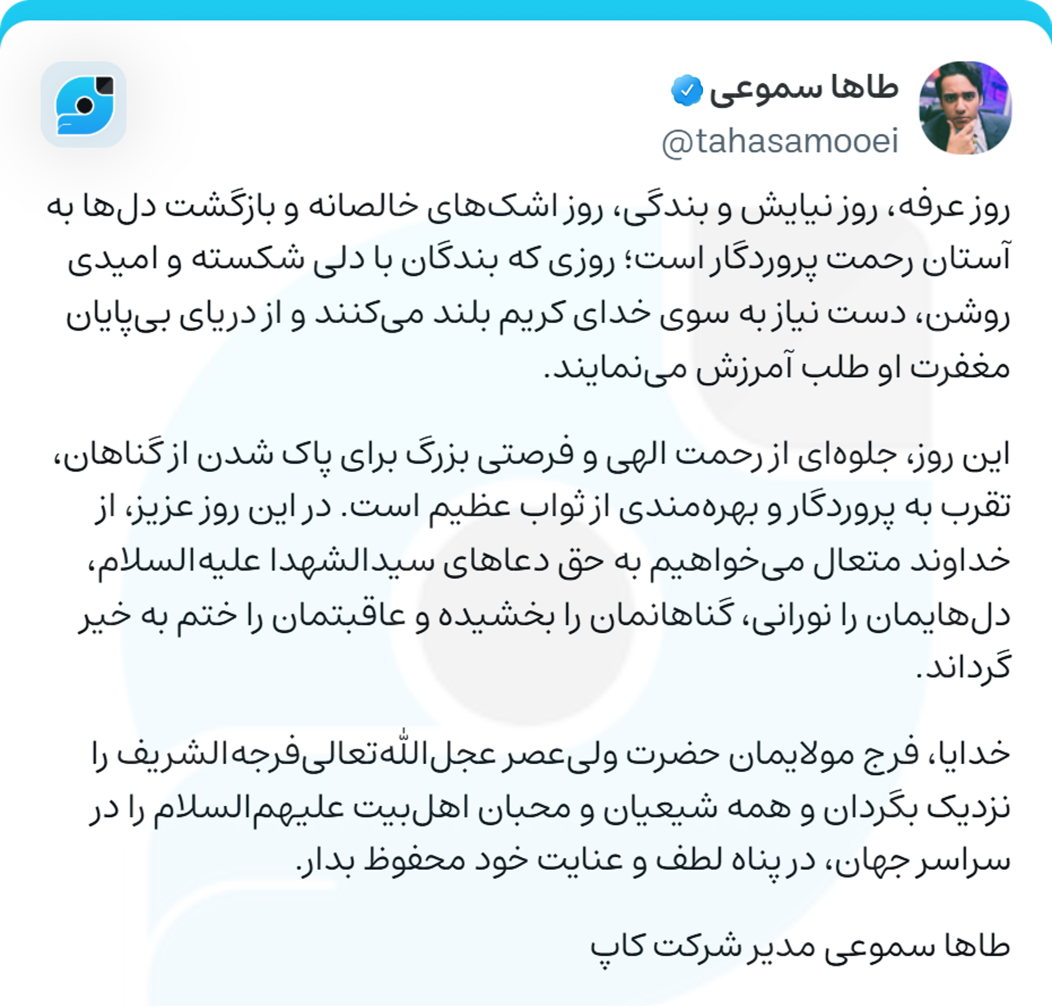 پیام طاها سموعی به مناسبت روز عرفه