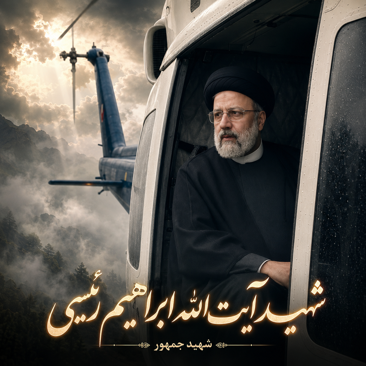 پیام طاها سموعی به مناسبت شهادت آیت الله رئیسی