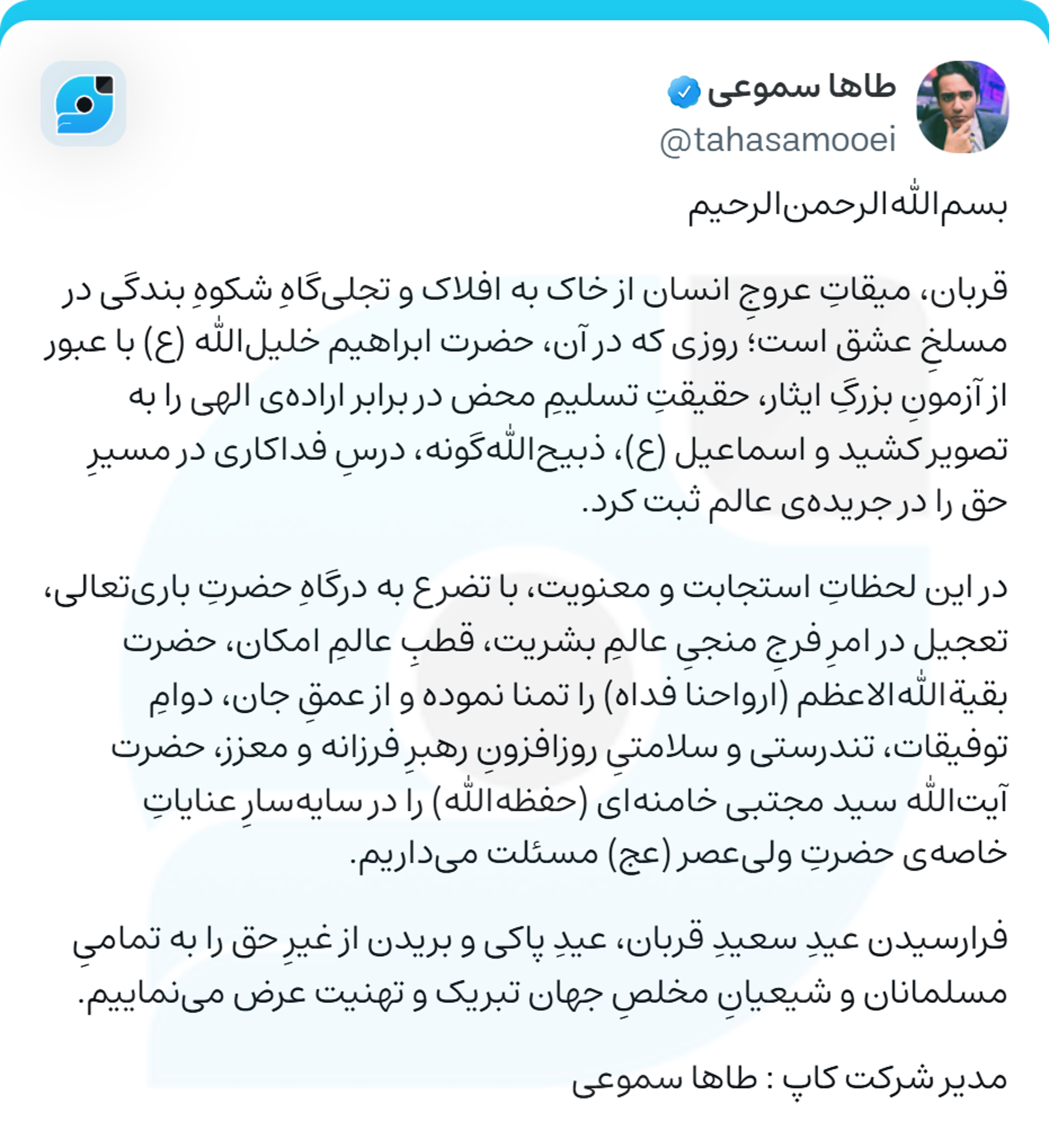 پیام طاها سموعی به مناسبت عید سعید قربان
