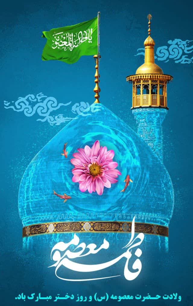 پیام طاها سموعی به مناسبت ولادت حضرت معصومه (س)