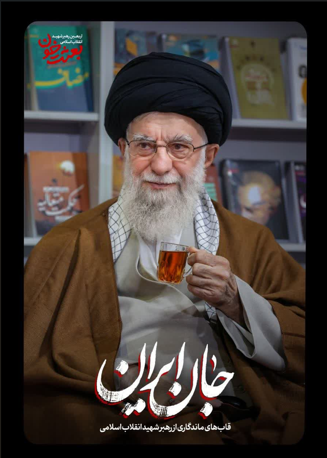 چهلم رهبر شهید حضرت آیت الله خامنه ای