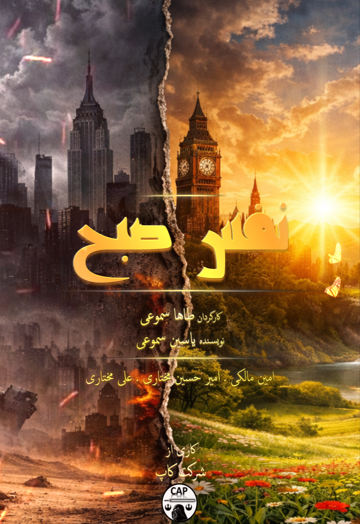 انیمیشن نفس صبح